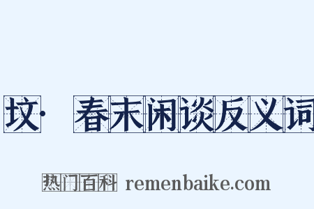 坟·春末闲谈反义词是什么意思的图片